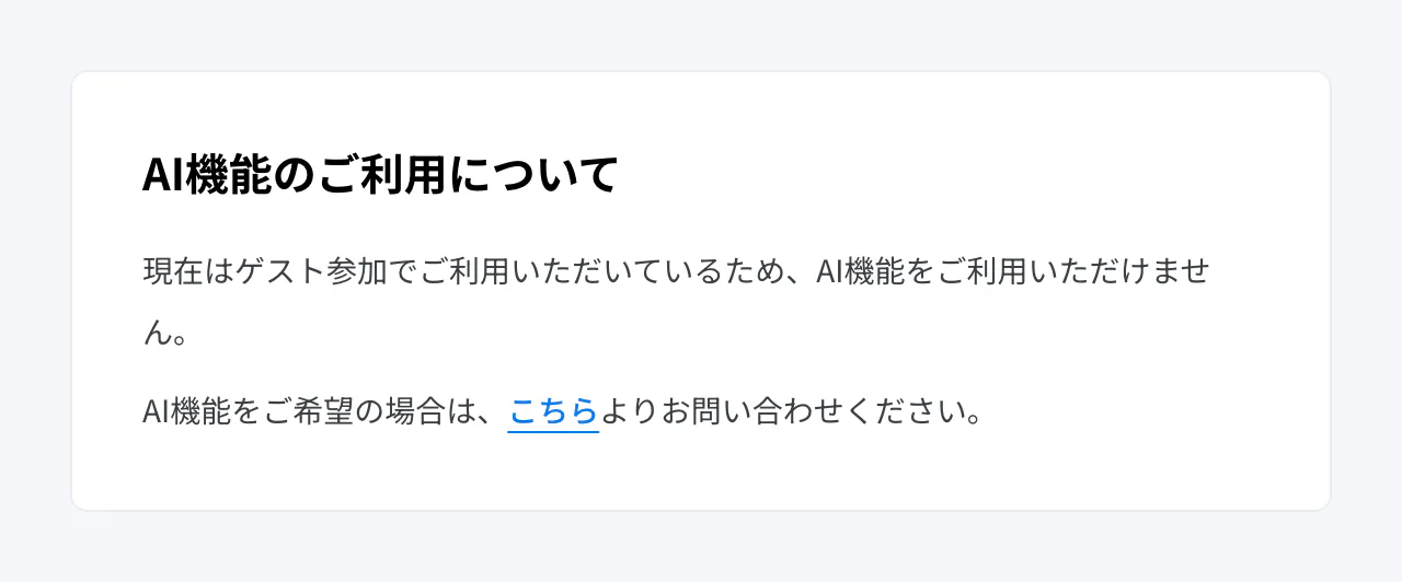 ゲスト参加の代理店でAI設定を開いたときの案内
