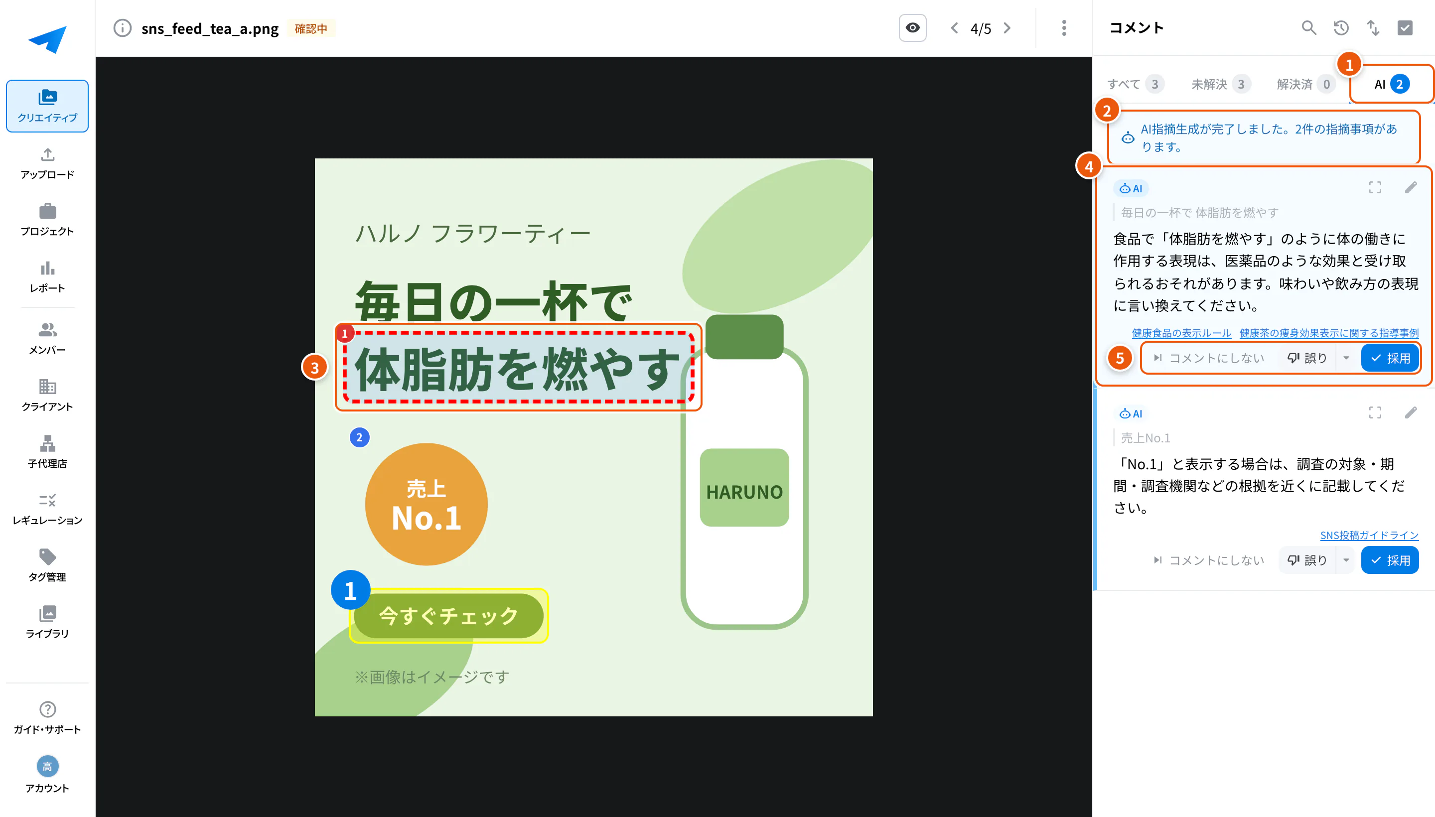 詳細画面のAIの指摘。①AIタブ ②AIチェックの状態 ③指摘の位置 ④指摘 ⑤採用・誤り・コメントにしない