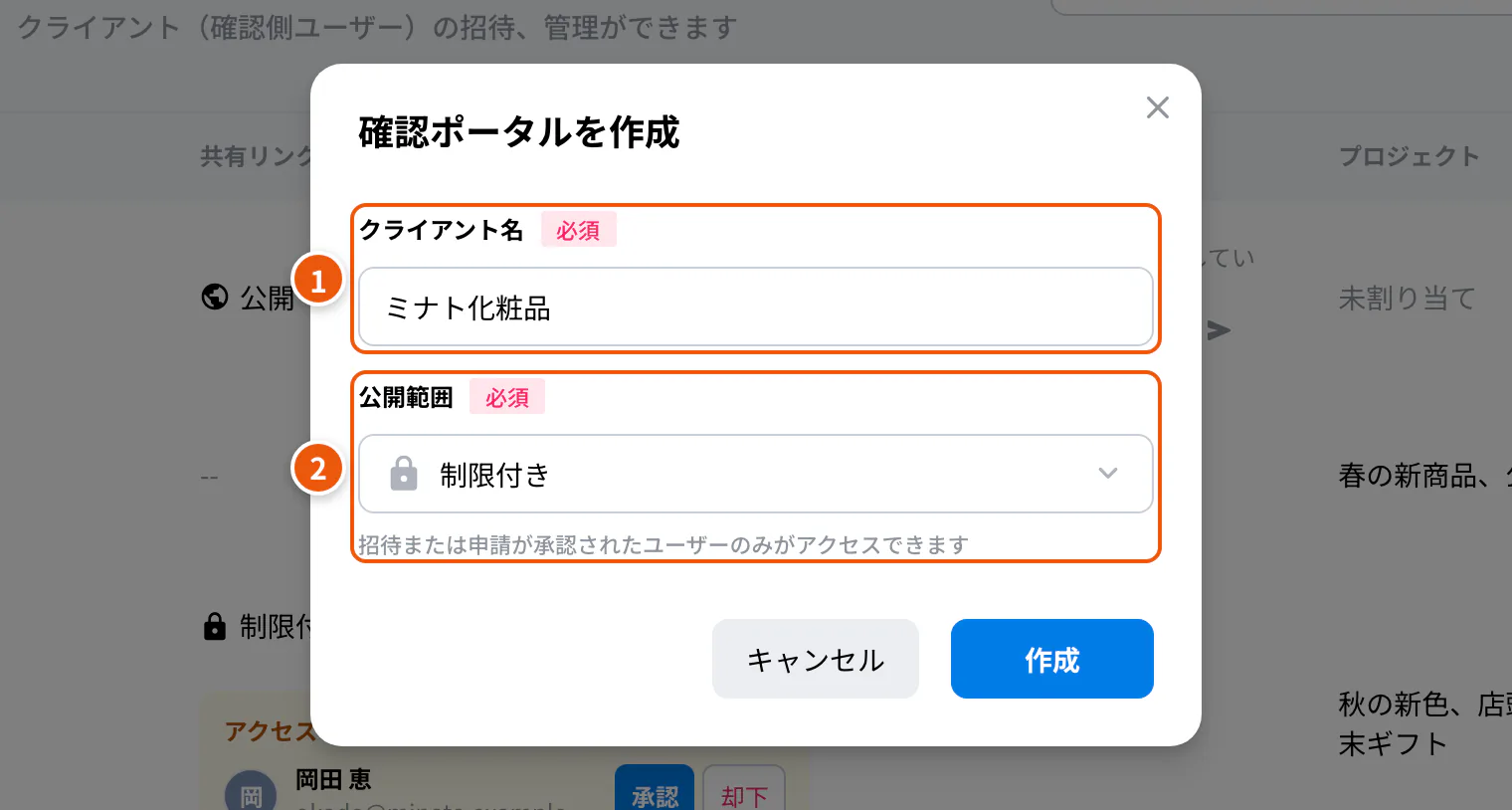 確認ポータルの作成。①クライアント名 ②公開範囲
