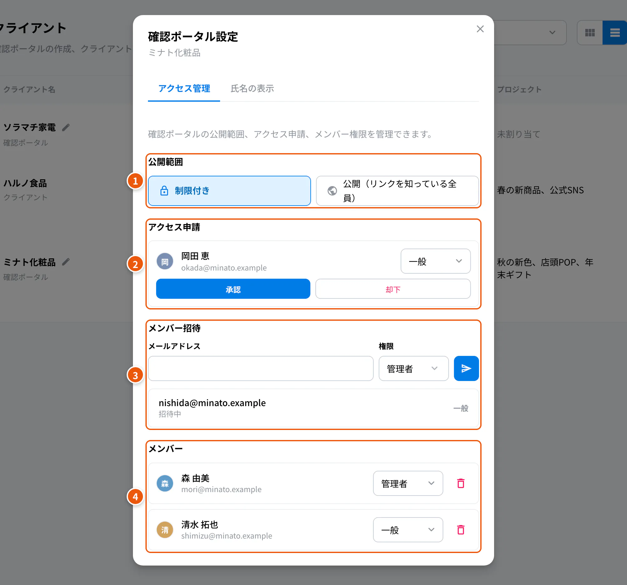 確認ポータル設定のアクセス管理。①公開範囲 ②アクセス申請 ③メンバー招待 ④メンバー