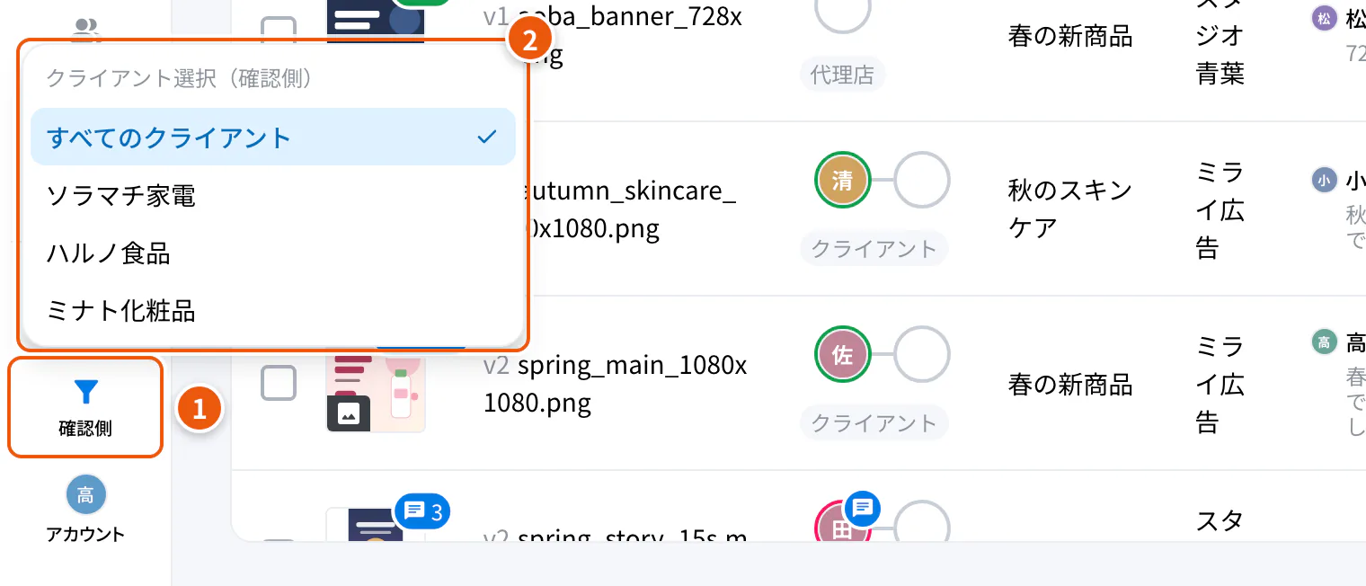 クライアント（確認側）の切り替え。①確認側 ②表示するクライアントの選択