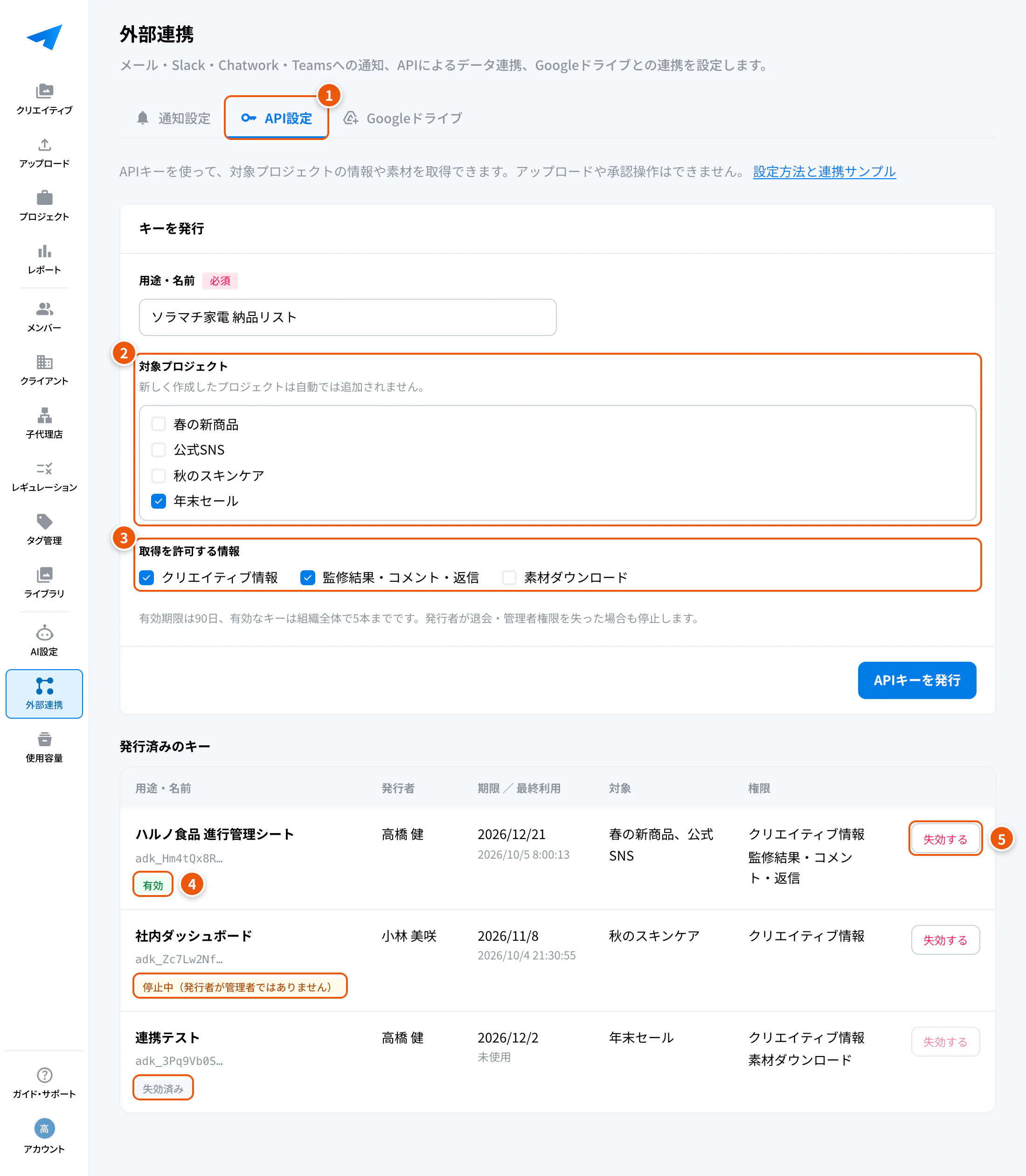 API設定の画面。①API設定 ②対象プロジェクト ③取得を許可する情報 ④キーの状態 ⑤失効する