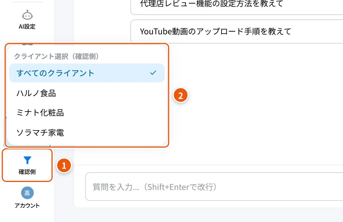 クライアント（確認側）の絞り込み。①サイドバーの確認側 ②クライアントの選択
