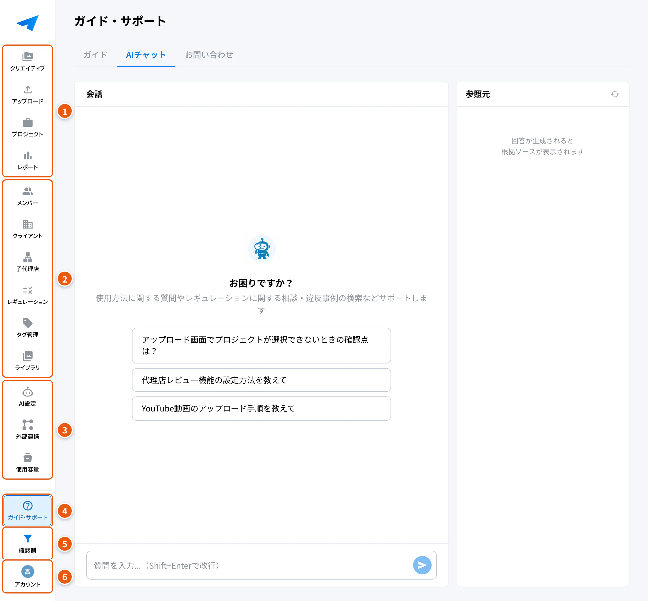 画面の構成。①メイン ②管理 ③設定 ④ガイド・サポート ⑤確認側 ⑥アカウント