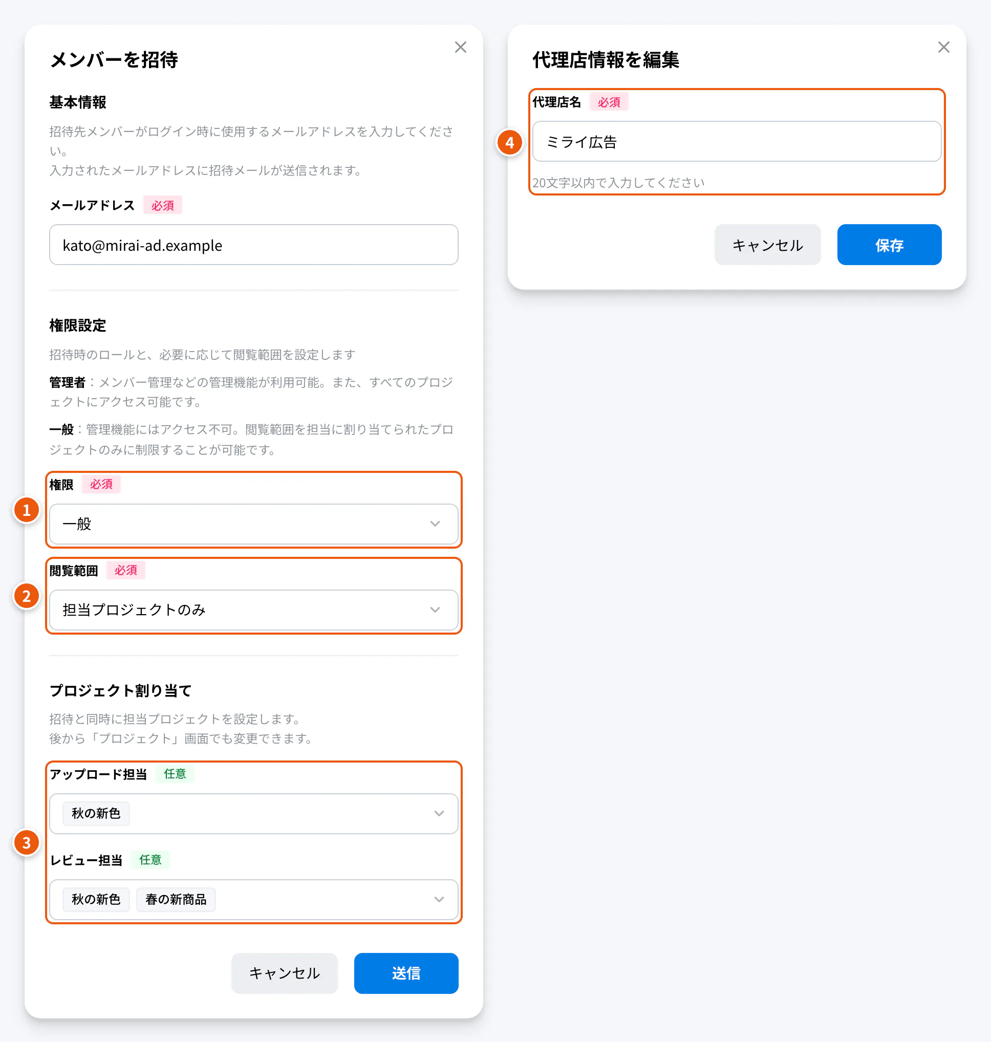 メンバーの招待と代理店情報の編集。①権限 ②閲覧範囲 ③アップロード担当・レビュー担当 ④代理店名