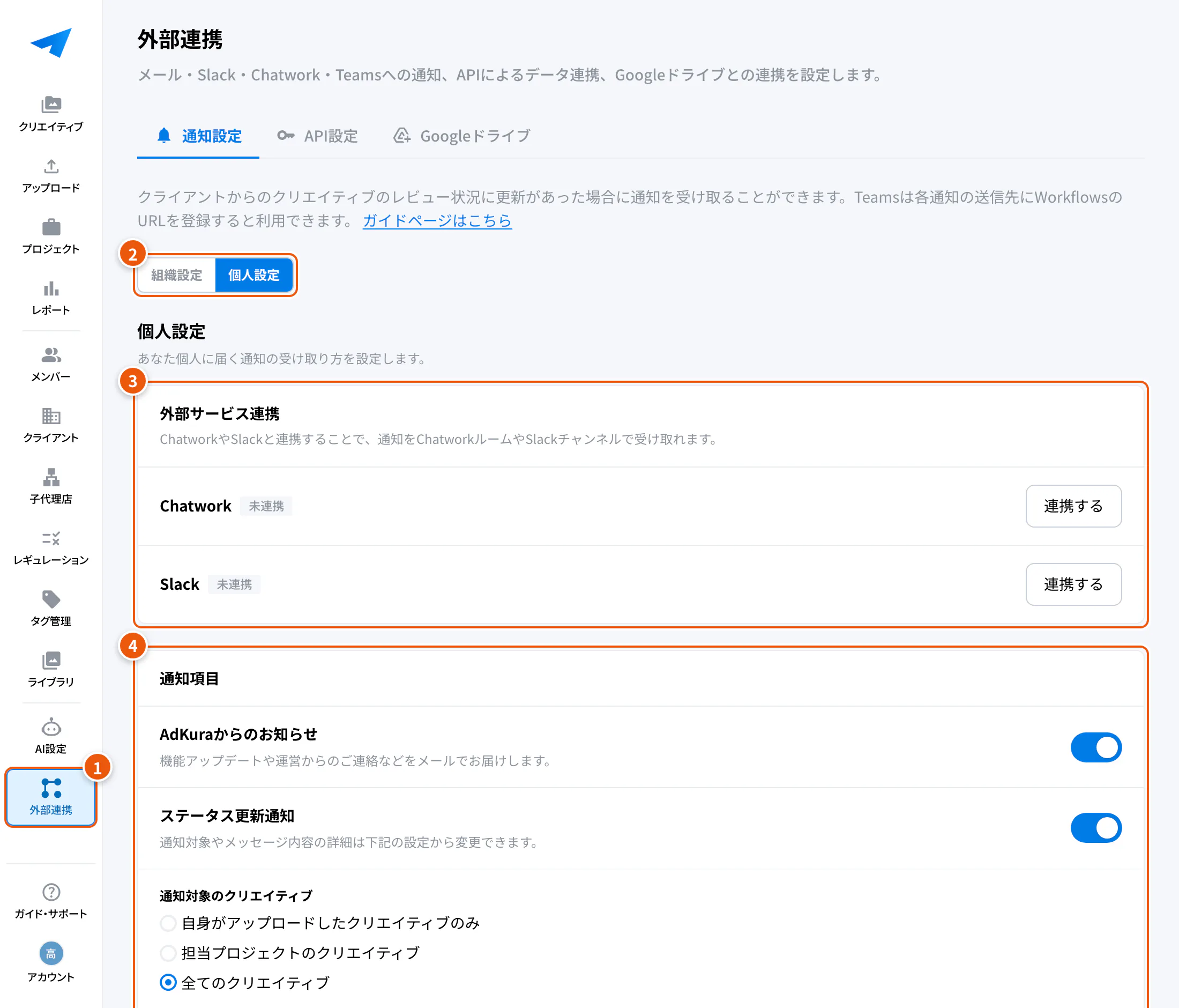通知設定の画面。①外部連携 ②組織設定・個人設定 ③外部サービス連携 ④通知項目