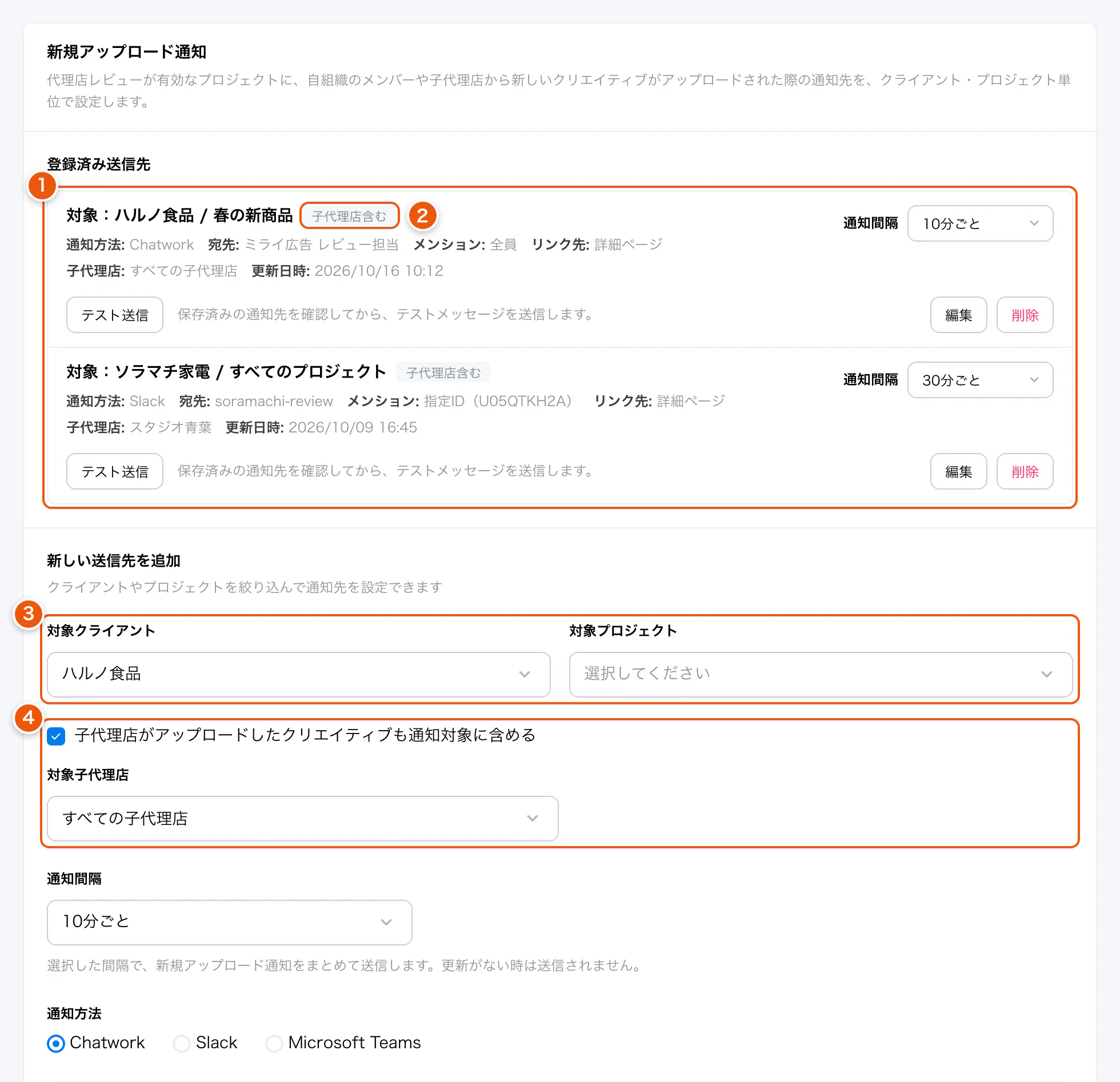 組織設定の新規アップロード通知。①登録済み送信先 ②子代理店含む ③対象 ④子代理店の分