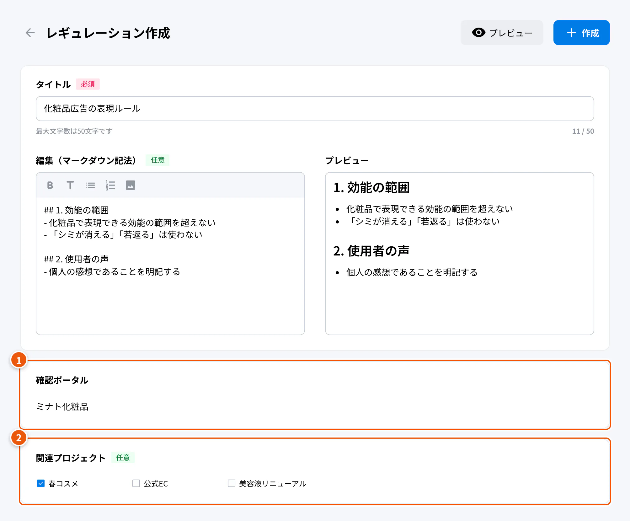 確認ポータルのレギュレーションの作成画面。①確認ポータル ②関連プロジェクト