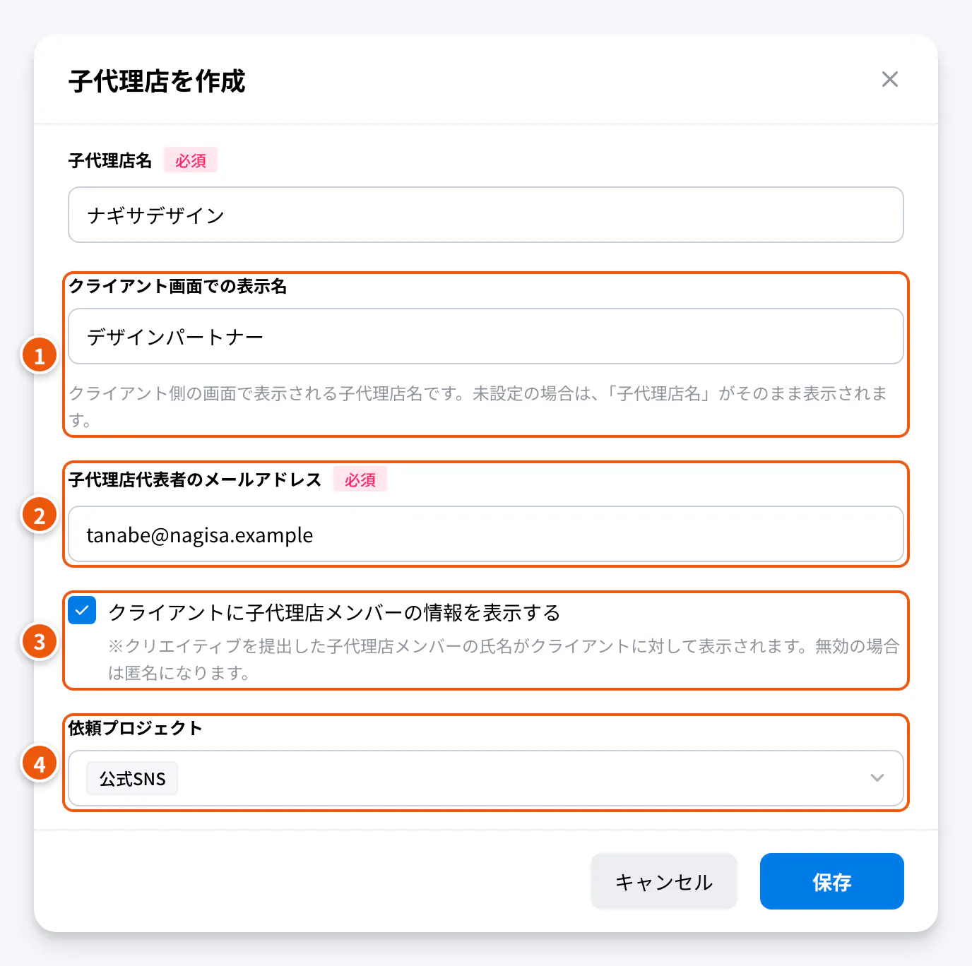 子代理店の作成。①クライアント画面での表示名 ②代表者のメールアドレス ③メンバー情報の表示 ④依頼プロジェクト