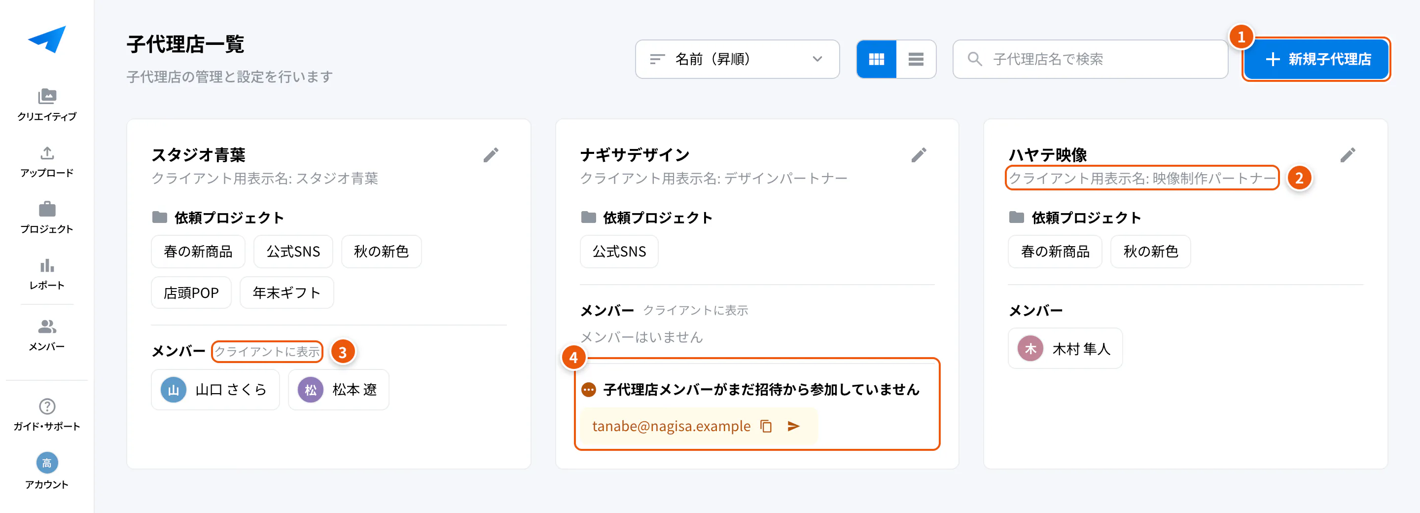 子代理店一覧の画面。①新規子代理店 ②クライアント用表示名 ③クライアントに表示 ④招待中