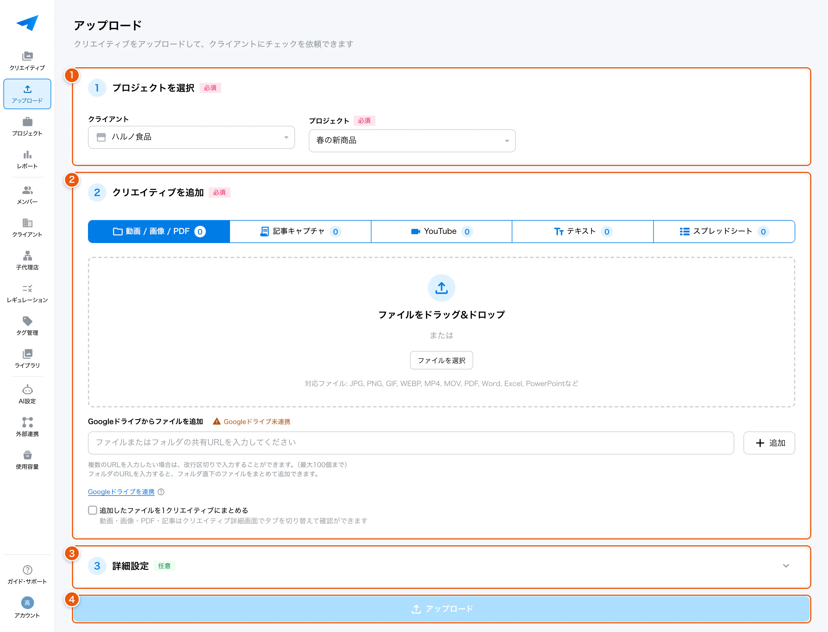 アップロード画面の全体。①クライアント・プロジェクトを選択 ②クリエイティブを追加 ③詳細設定 ④アップロード