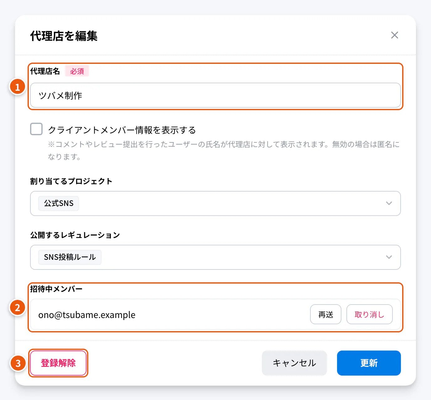 代理店の編集。①代理店名 ②招待中メンバー ③登録解除