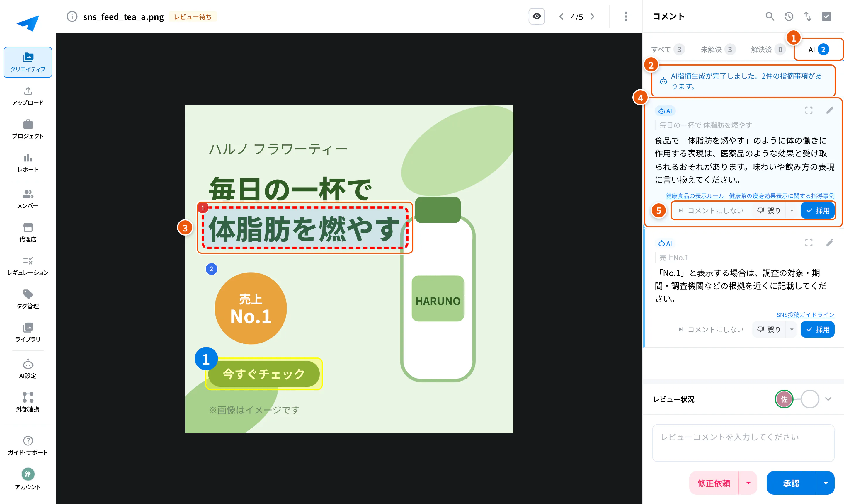 詳細画面のAIの指摘。①AIタブ ②AIチェックの状態 ③指摘の位置 ④指摘 ⑤採用・誤り・コメントにしない