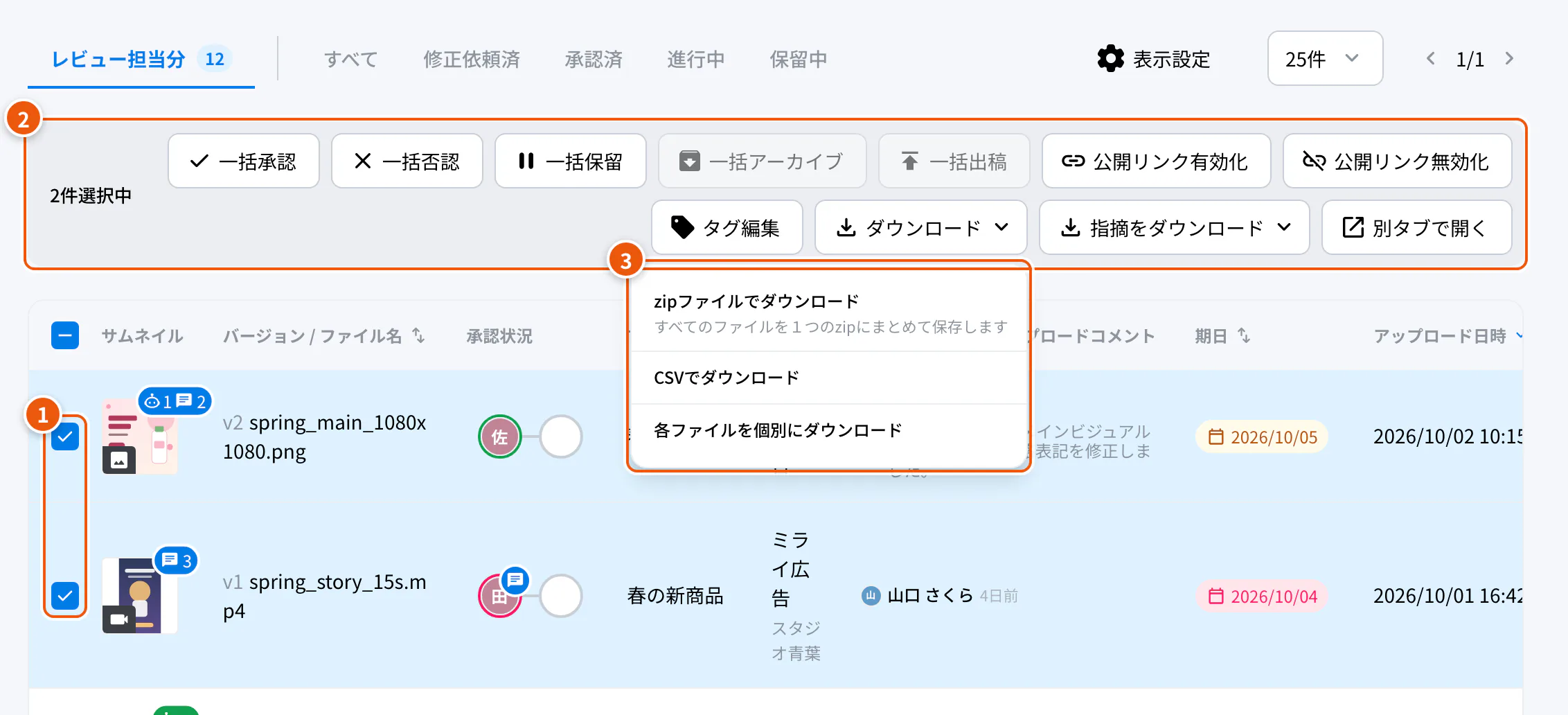 まとめて操作。①チェックボックス ②操作ボタン ③ダウンロードの種類