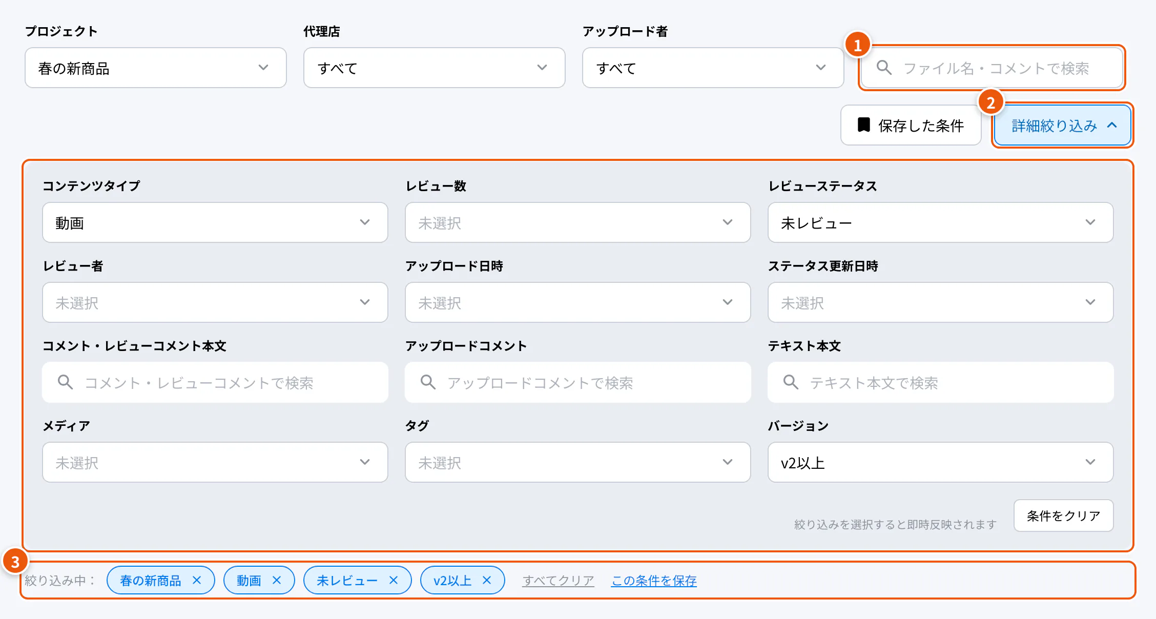 絞り込み。①検索欄 ②詳細絞り込み ③絞り込み中の条件