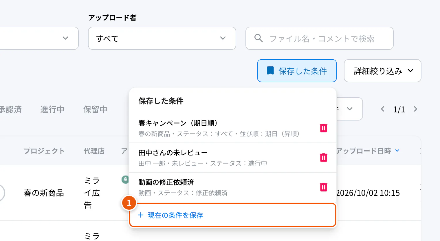 保存した条件の一覧。①現在の条件を保存