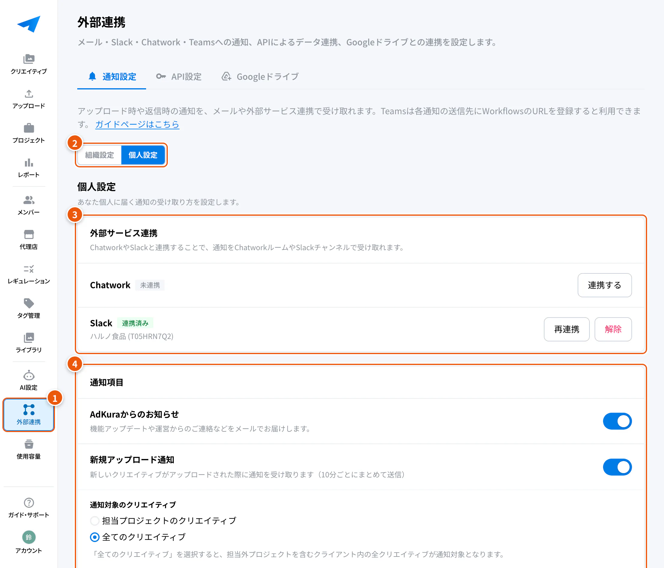 通知設定の画面。①外部連携 ②組織設定・個人設定 ③外部サービス連携 ④通知項目