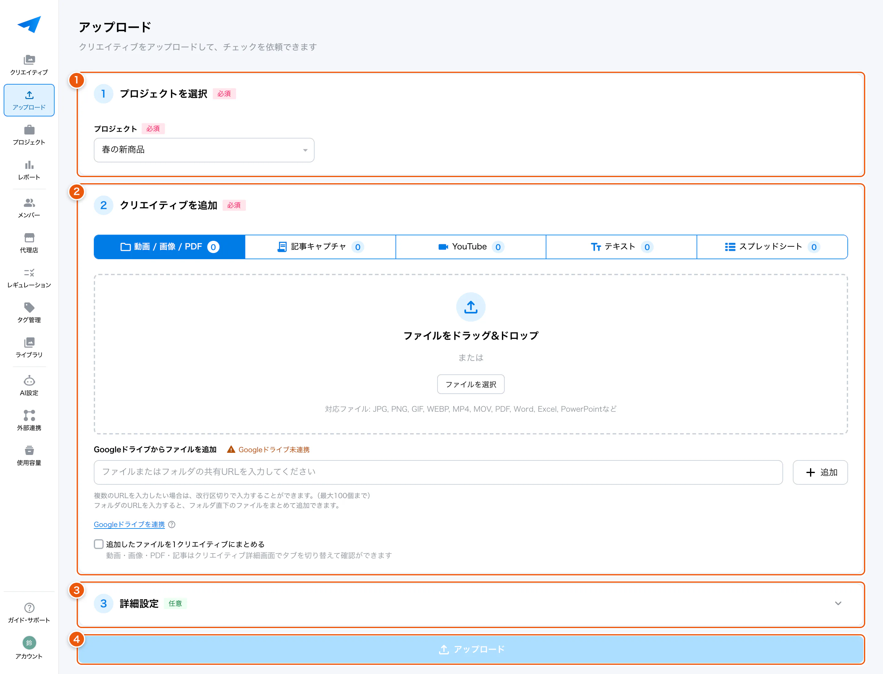 アップロード画面の全体。①プロジェクトを選択 ②クリエイティブを追加 ③詳細設定 ④アップロード