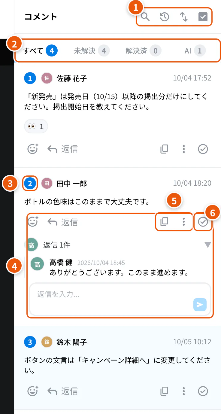 コメント欄。①検索・バージョン・並び替え・一括選択 ②タブ ③番号 ④返信 ⑤コピーと編集・削除 ⑥解決