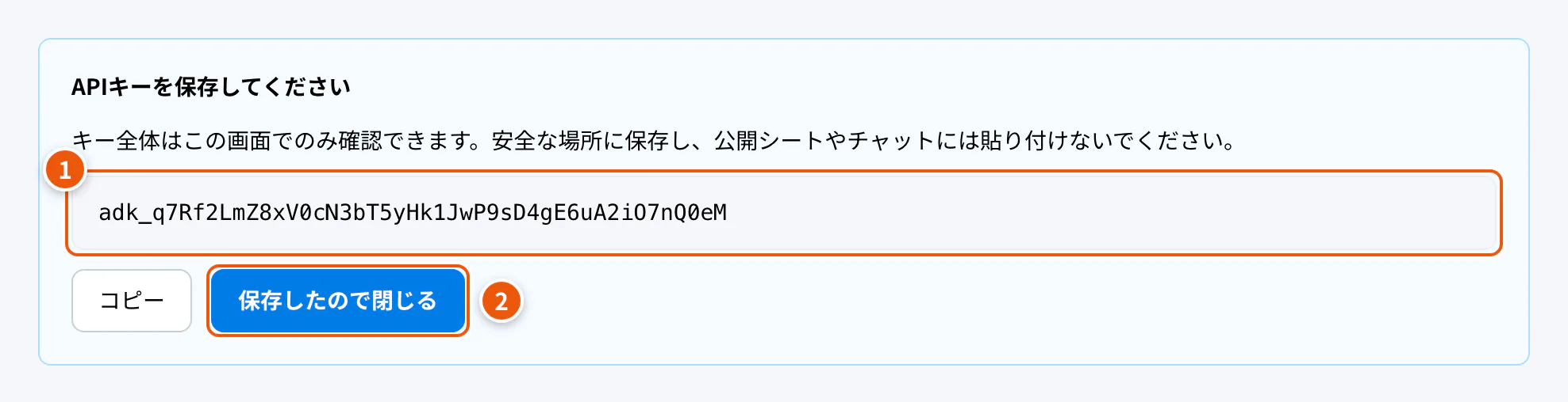 発行したAPIキー。①キー ②保存したので閉じる