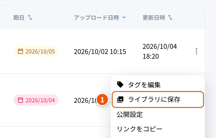 ホームの「︙」のメニュー。①ライブラリに保存