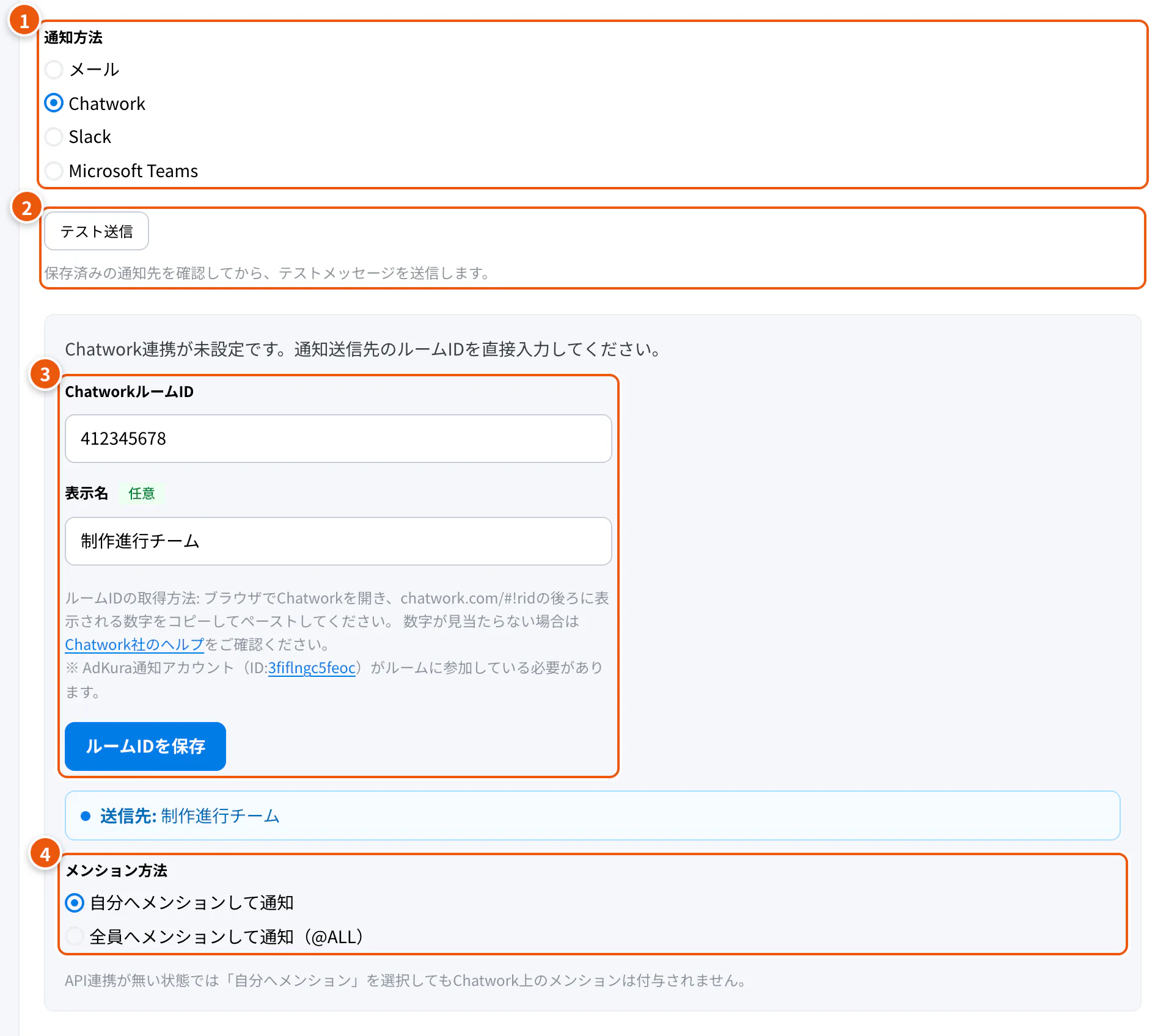 通知方法でChatworkを選んだところ。①通知方法 ②テスト送信 ③ルームID ④メンション方法
