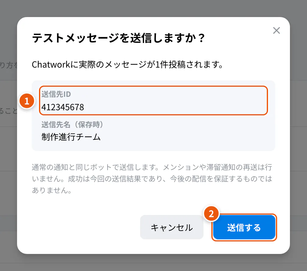 テスト送信の確認。①送信先ID ②送信する