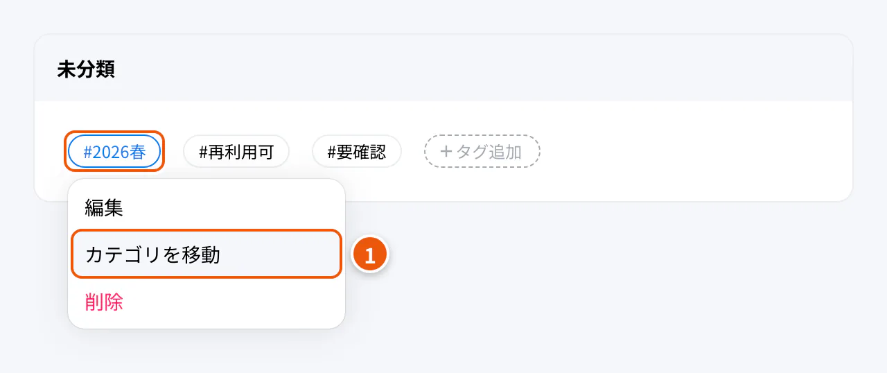 未分類のタグを押したときのメニュー。①カテゴリを移動