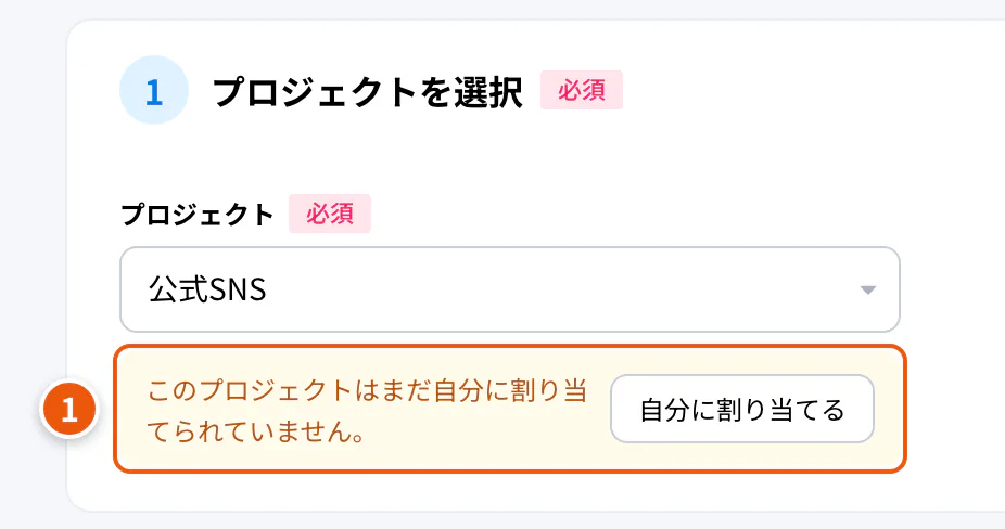 担当外のプロジェクトを選んだところ。①自分に割り当てる