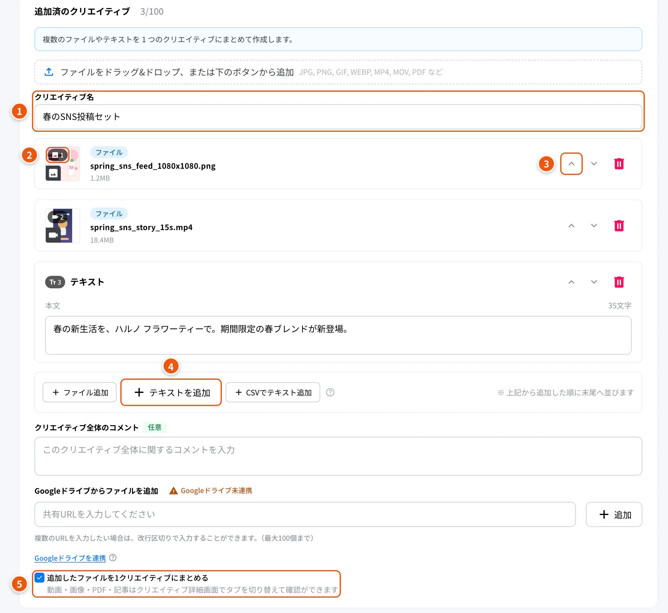 まとめるとき。①クリエイティブ名 ②並び順 ③上下に移動 ④テキストを追加 ⑤まとめる