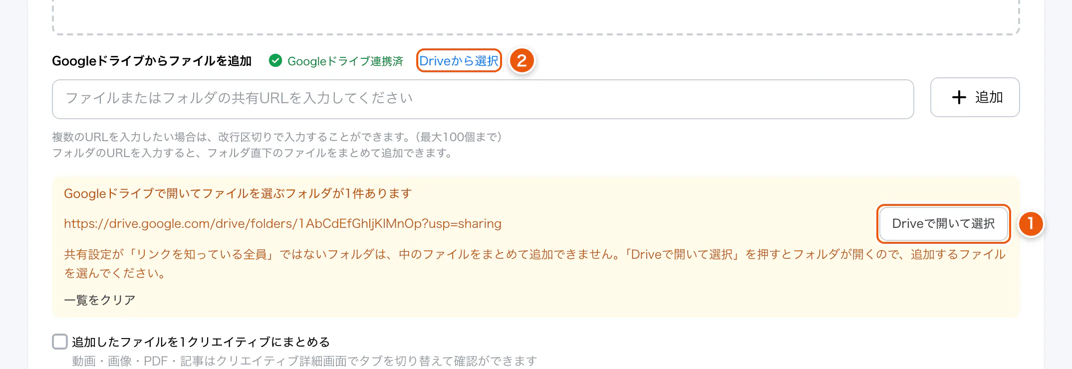 非公開のフォルダのURLを追加したところ。①Driveで開いて選択 ②Driveから選択