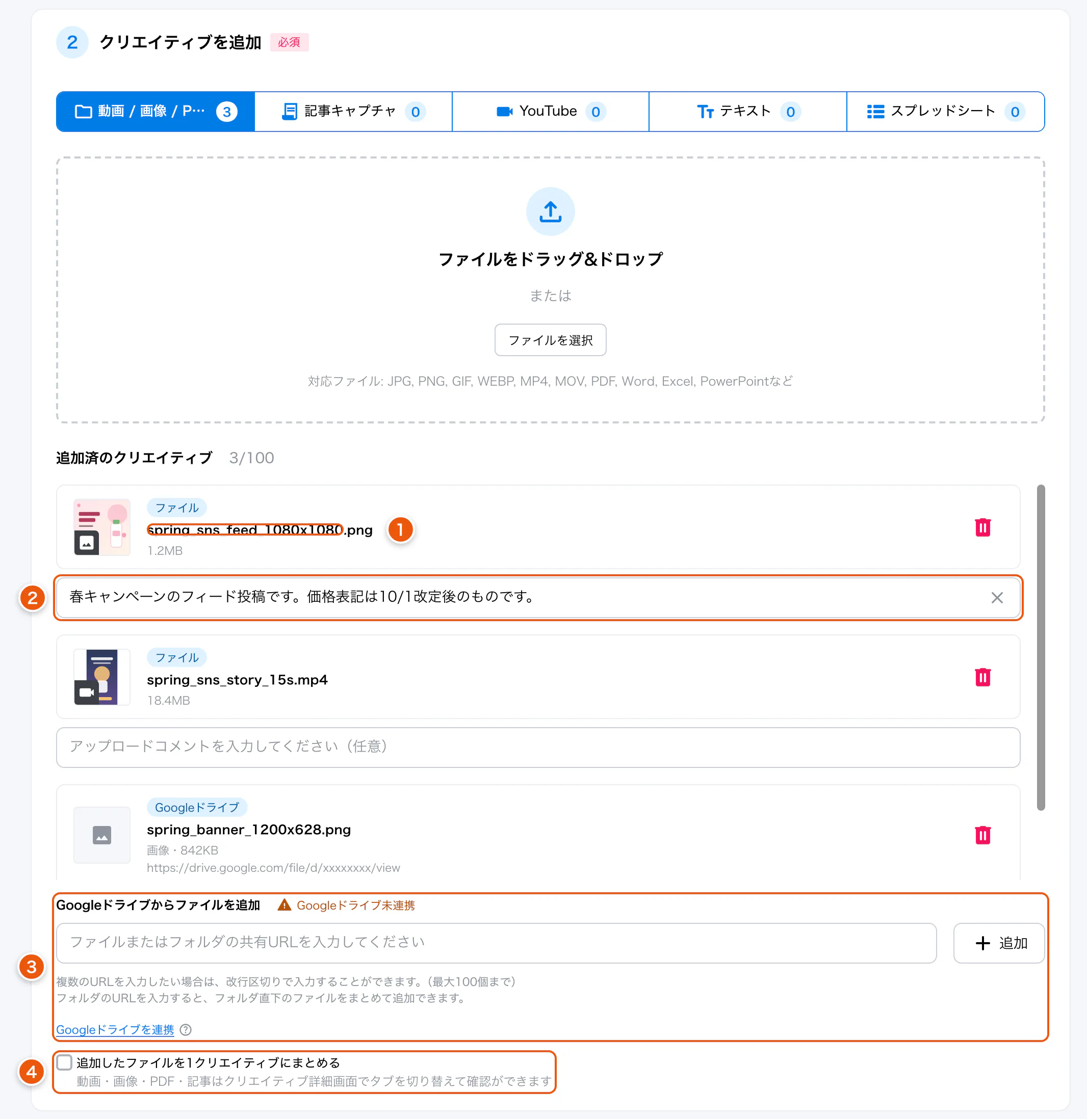 ファイルを追加したところ。①ファイル名 ②アップロードコメント ③Googleドライブ ④まとめて1クリエイティブにする