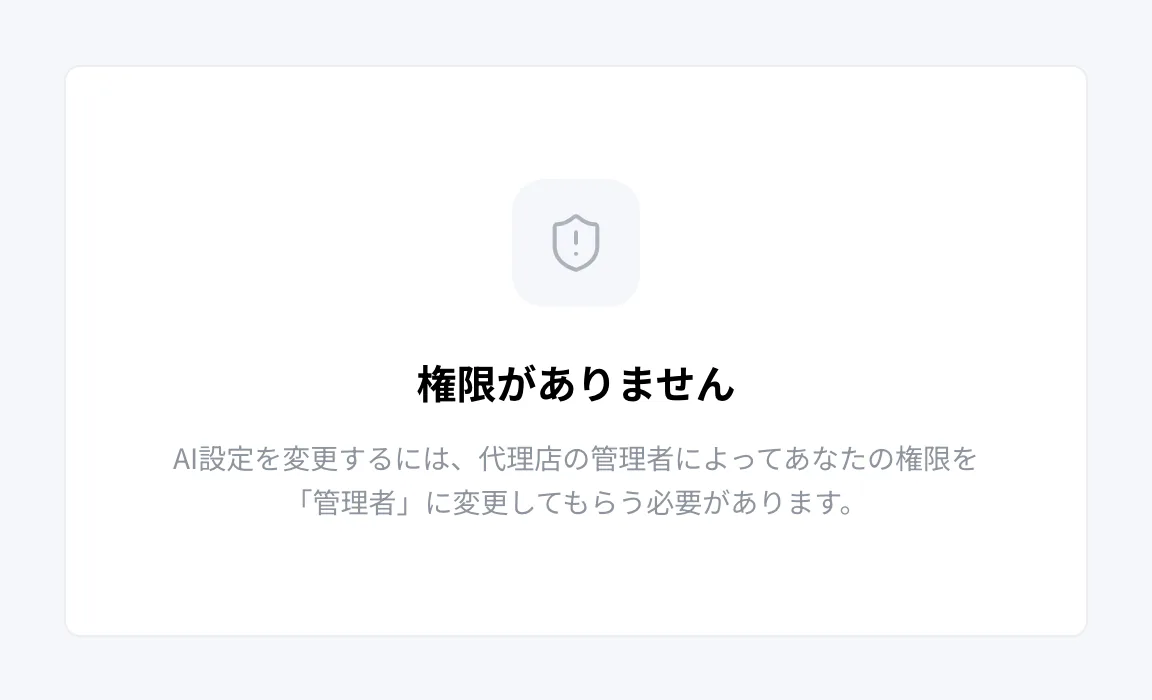 管理者でない人がAI設定を開いたときの表示