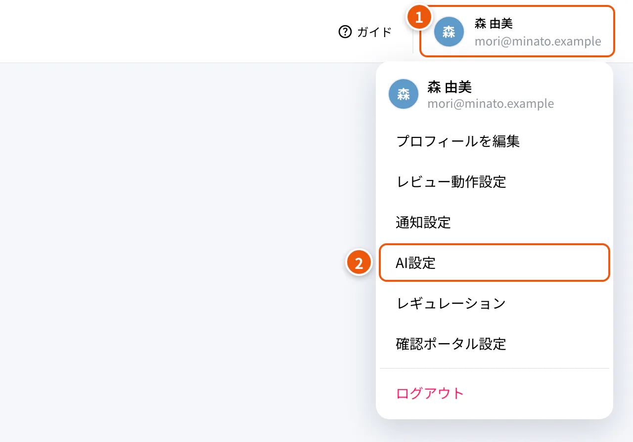 確認ポータルのメニュー。①自分の名前 ②AI設定