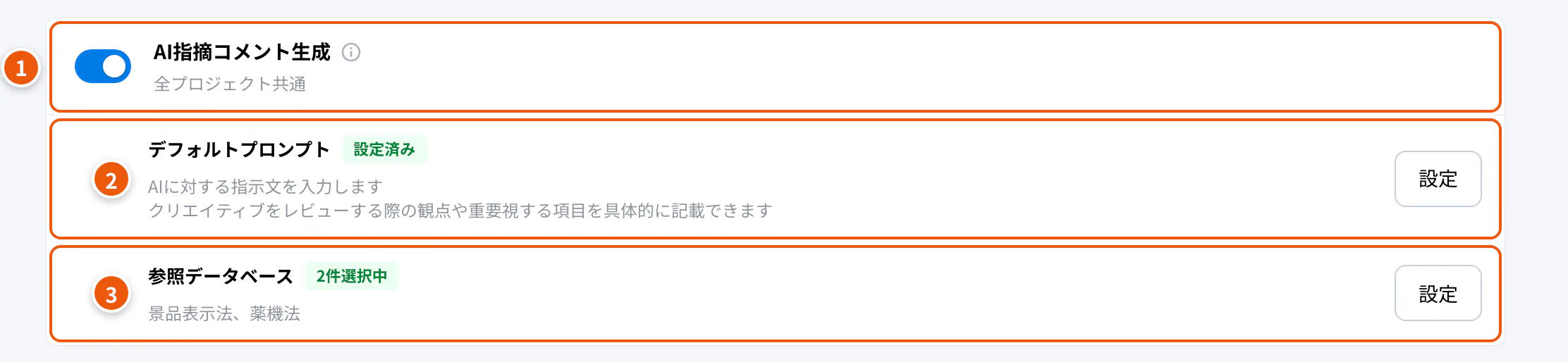 確認ポータルのAI設定。①AI指摘コメント生成 ②デフォルトプロンプト ③参照データベース