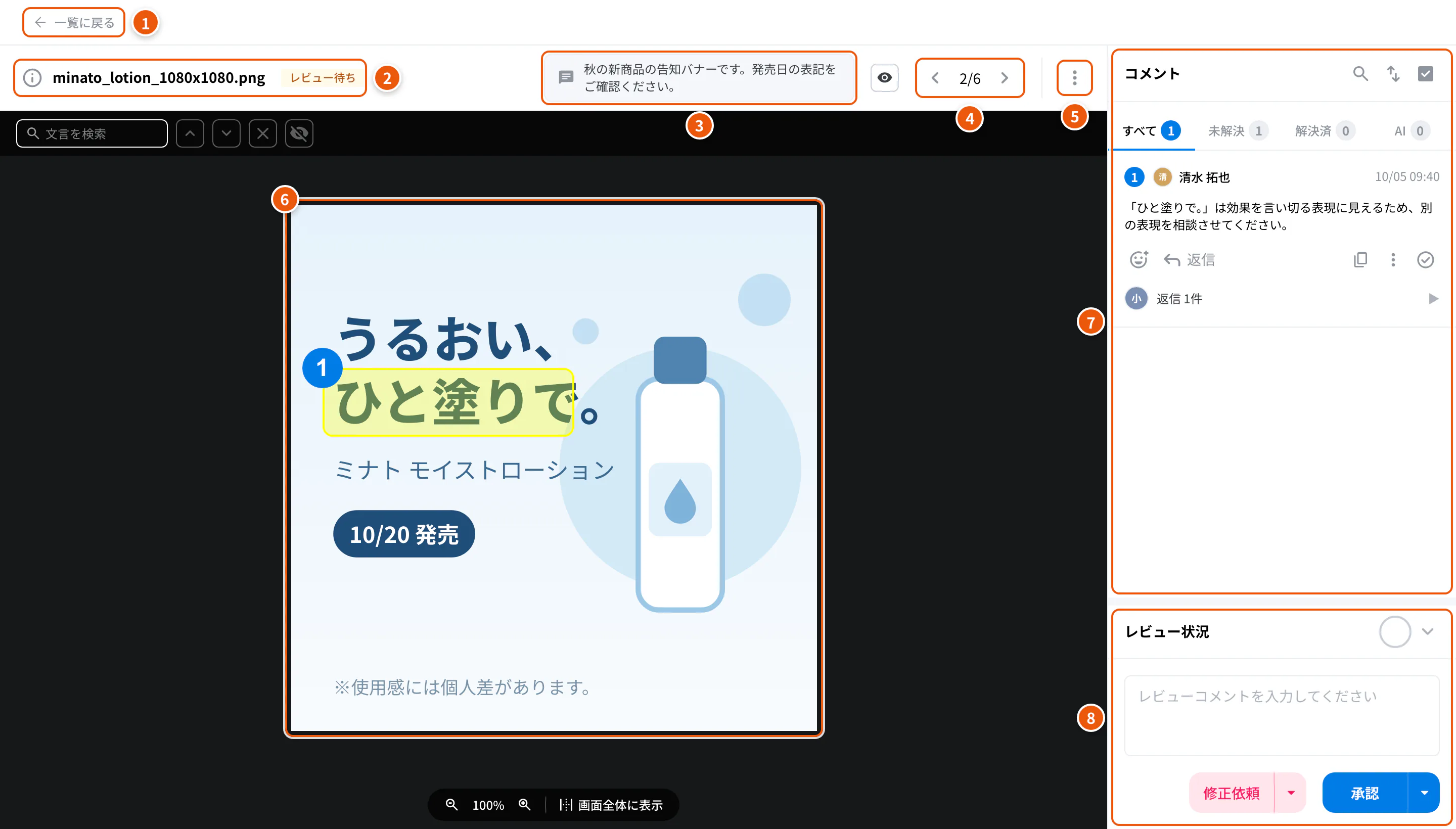 レビュー画面の全体。①一覧に戻る ②クリエイティブ情報とステータス ③アップロードコメント ④前後のクリエイティブ ⑤そのほかの操作 ⑥プレビュー ⑦コメント ⑧レビュー