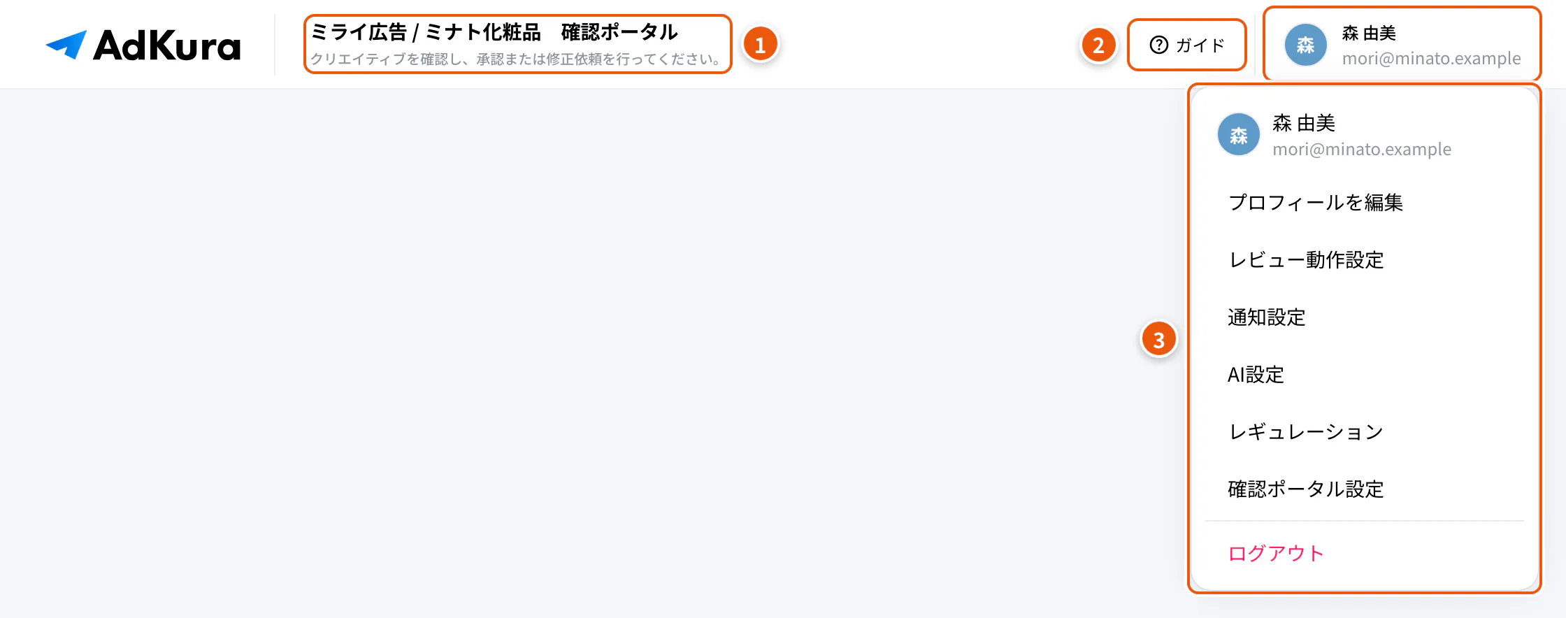 確認ポータルのヘッダー。①確認ポータルの名前 ②ガイド ③アカウントのメニュー