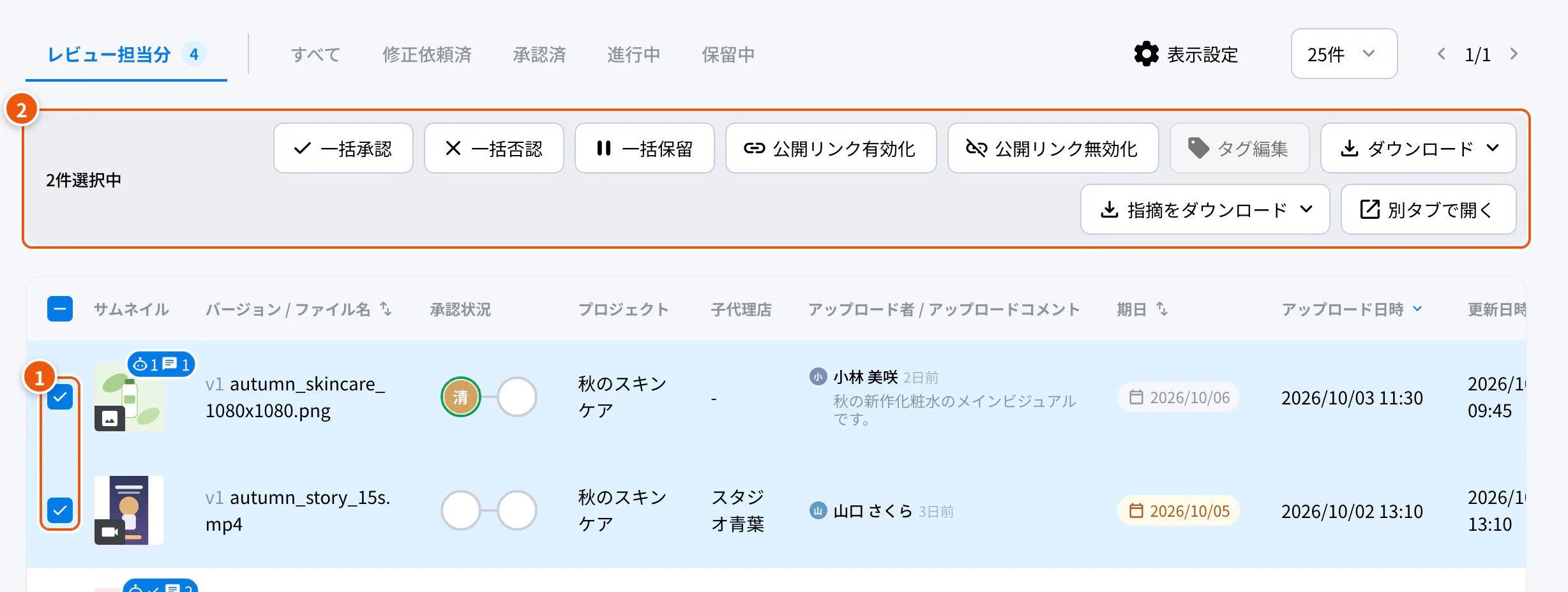 確認ポータルのまとめて操作。①チェックボックス ②操作ボタン