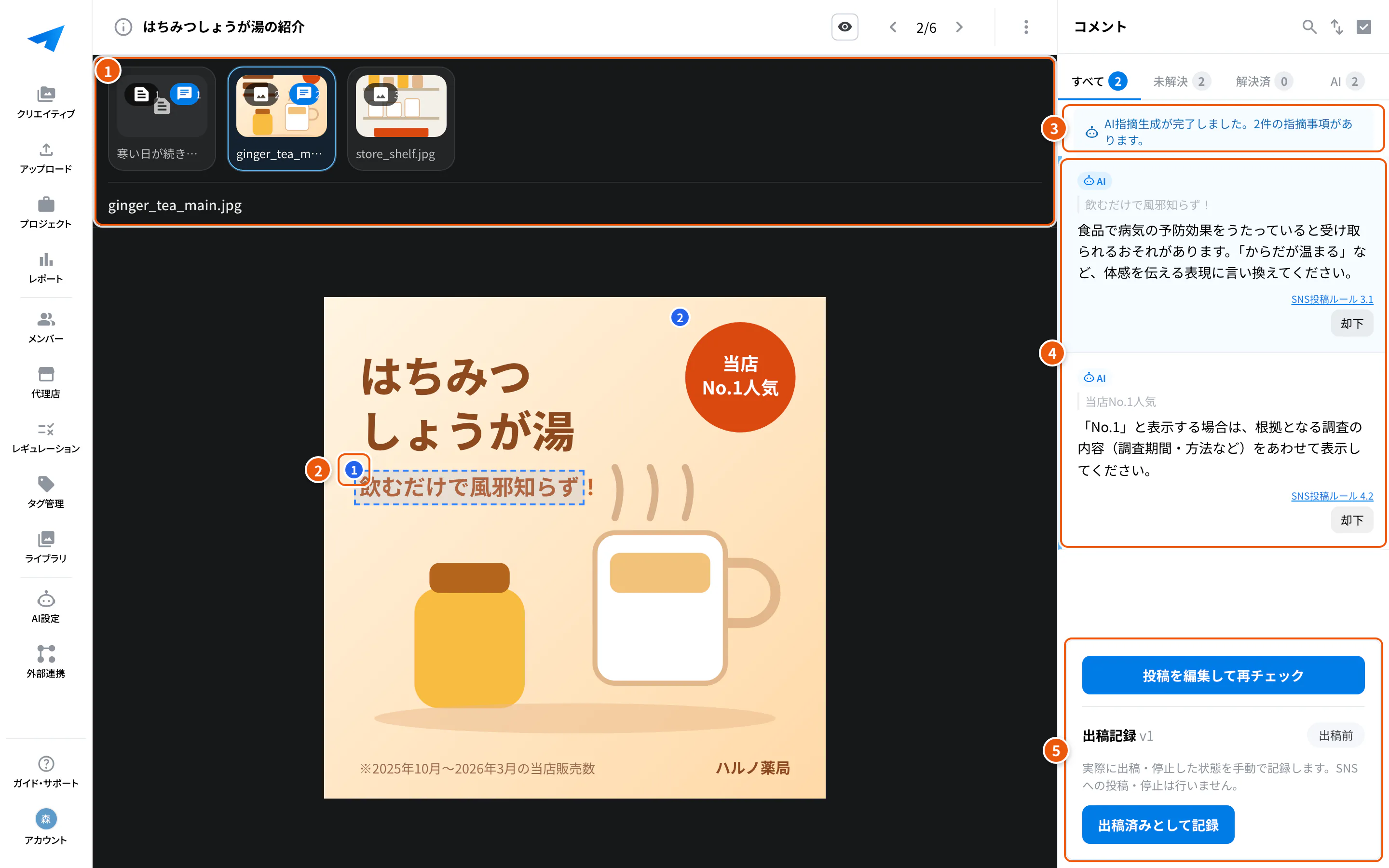 投稿の詳細画面。①素材の切り替え ②画像の上の指摘の番号 ③AIチェックの状況 ④AIの指摘 ⑤出稿・修正版
