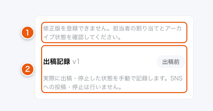 担当から外れたときの「出稿・修正版」の欄。①修正版を登録できない理由 ②記録のボタンが表示されない出稿記録