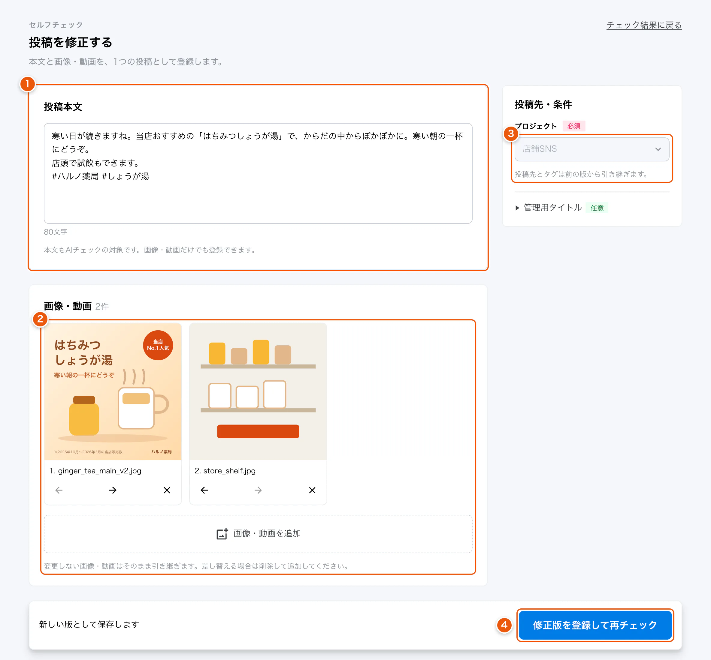修正版の入力画面。①投稿本文 ②画像・動画 ③投稿先・条件 ④修正版を登録して再チェック