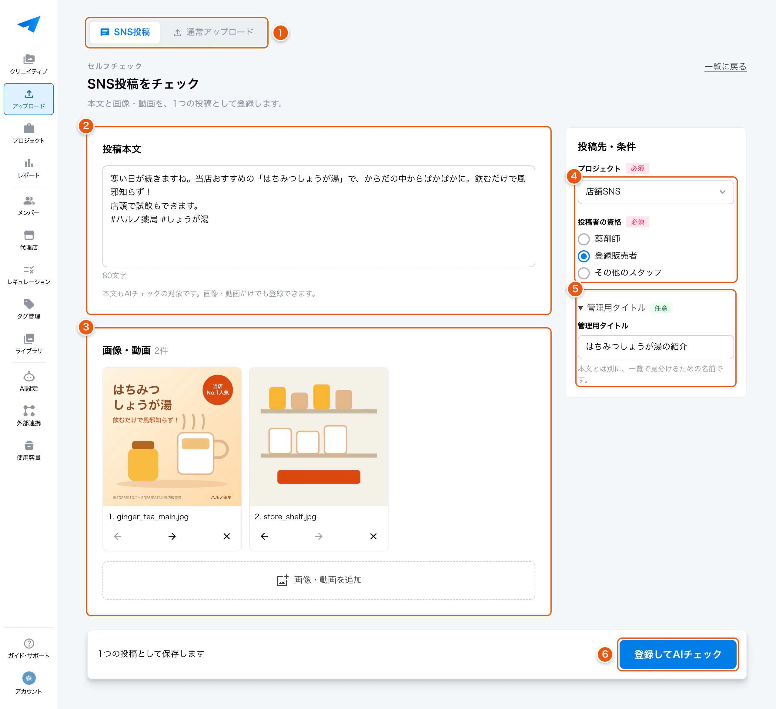 投稿の入力画面。①SNS投稿と通常アップロードの切り替え ②投稿本文 ③画像・動画 ④投稿先・条件 ⑤管理用タイトル ⑥登録してAIチェック