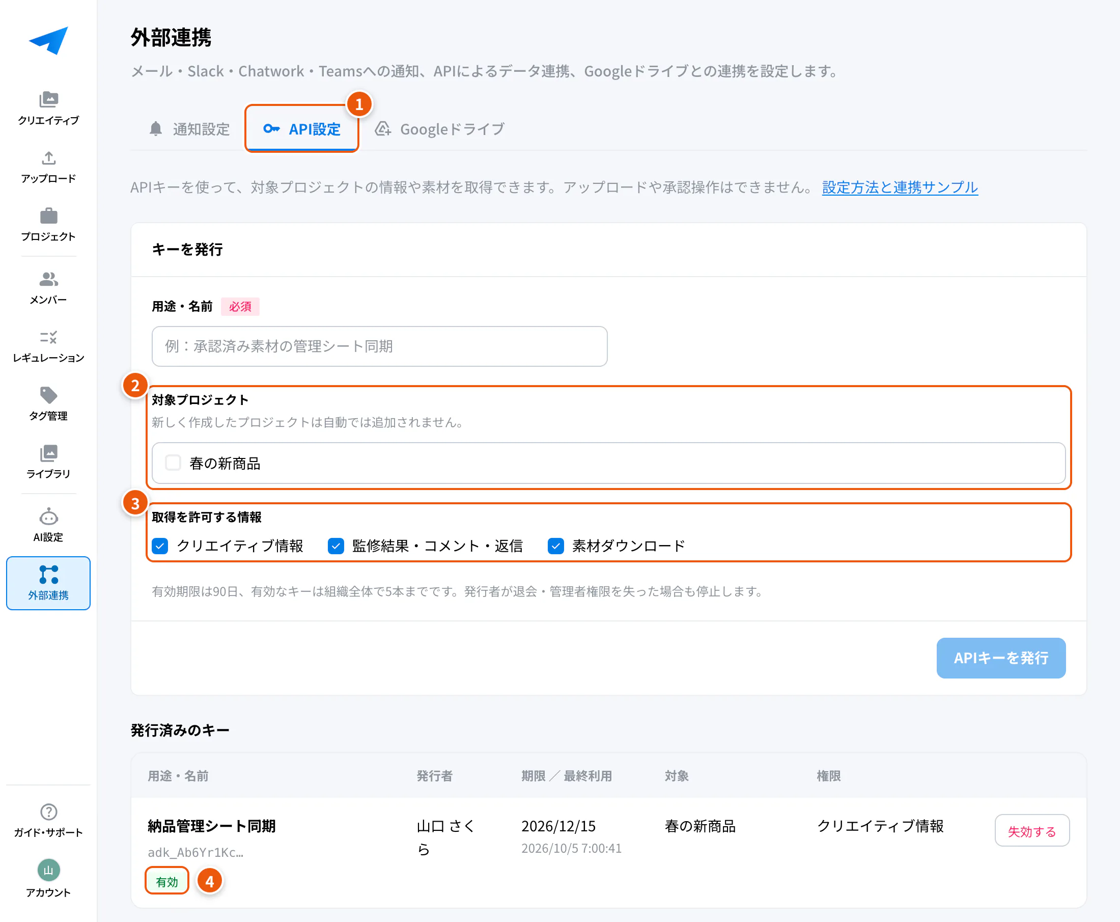 API設定の画面。①API設定 ②対象プロジェクト ③取得を許可する情報 ④キーの状態