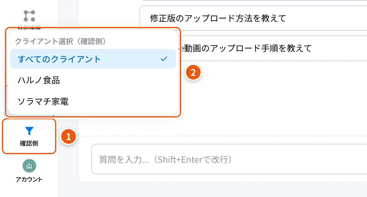 クライアント（確認側）の絞り込み。①サイドバーの確認側 ②クライアントの選択