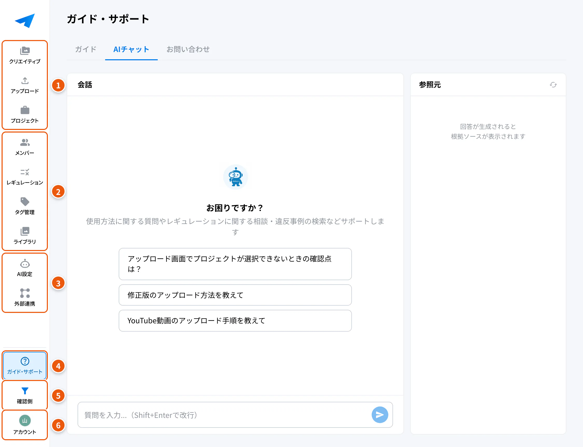 画面の構成。①メイン ②管理 ③設定 ④ガイド・サポート ⑤確認側 ⑥アカウント