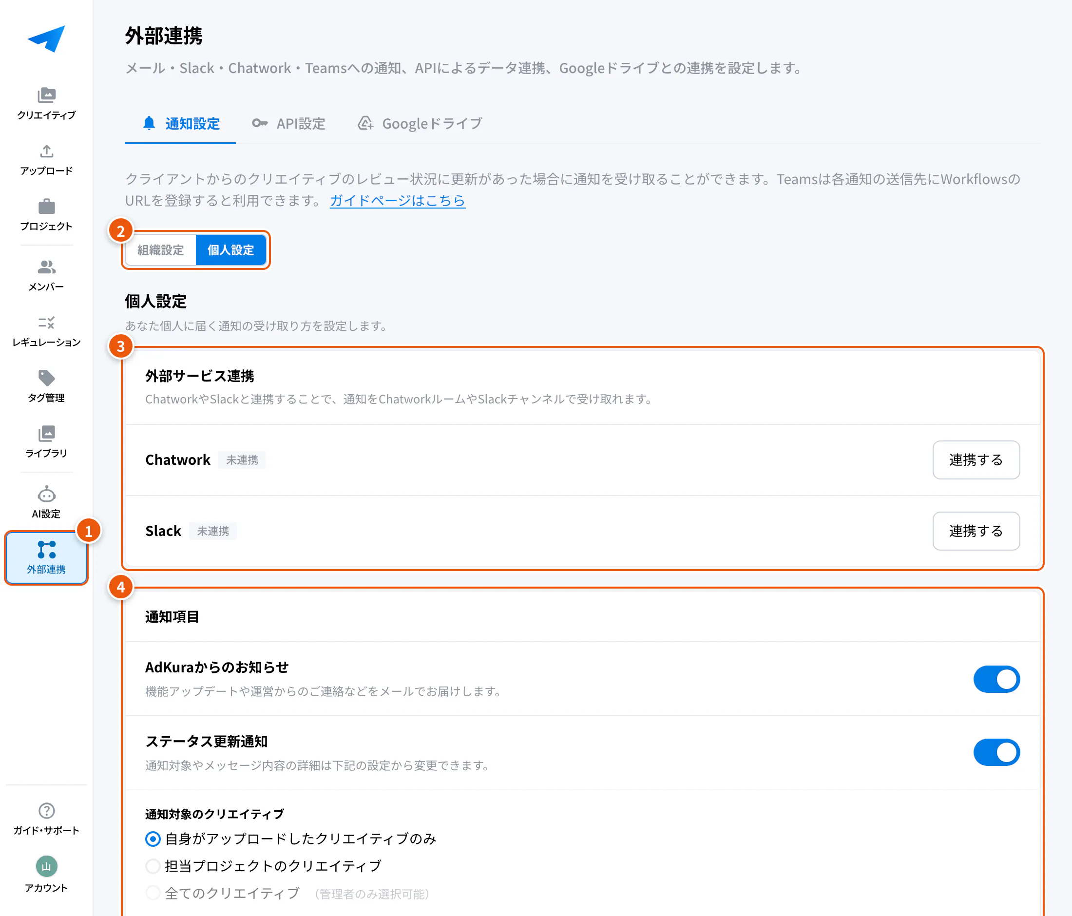 通知設定の画面。①外部連携 ②組織設定・個人設定 ③外部サービス連携 ④通知項目