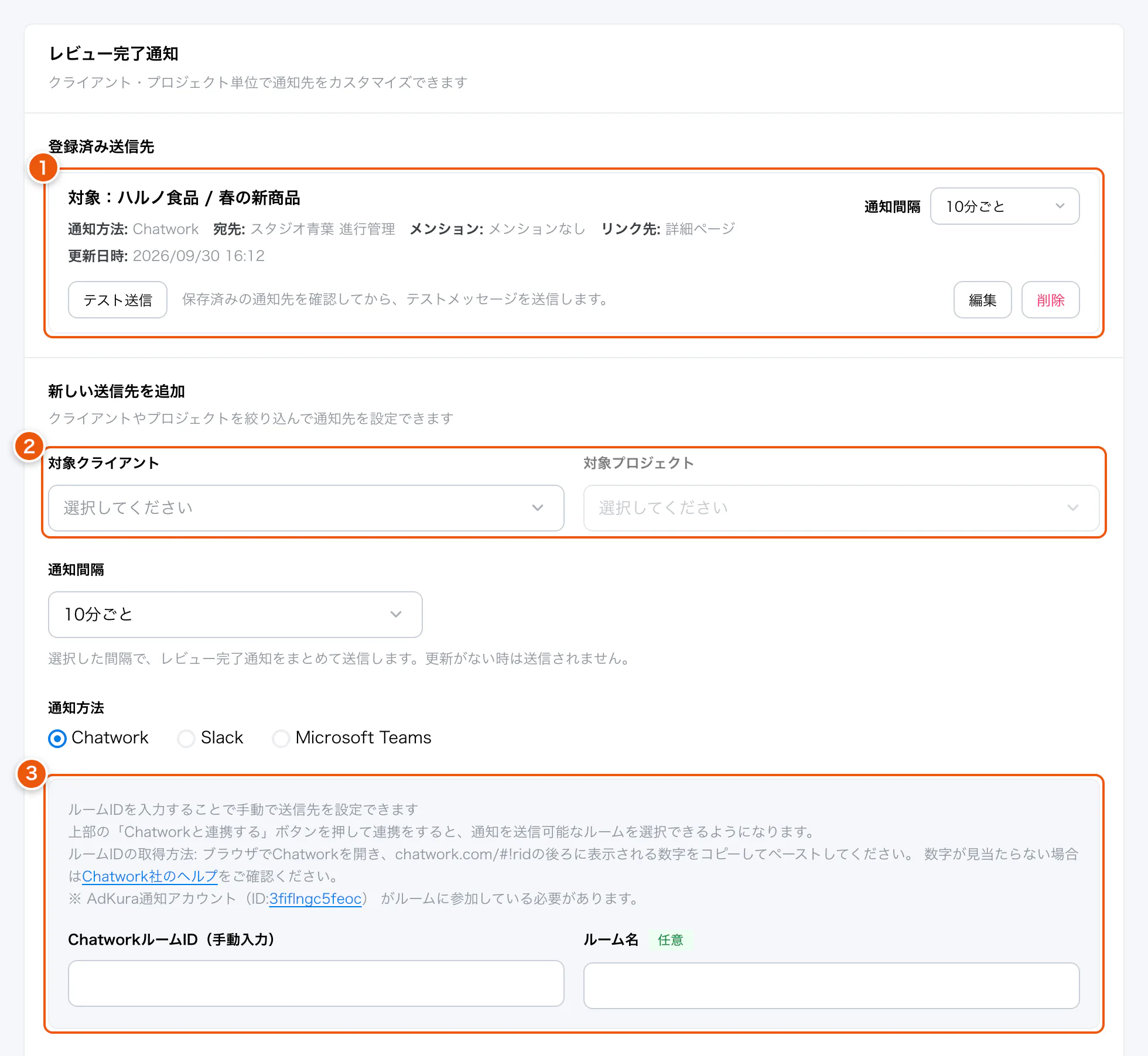 組織設定の送信先。①登録済み送信先 ②対象 ③ChatworkのルームID