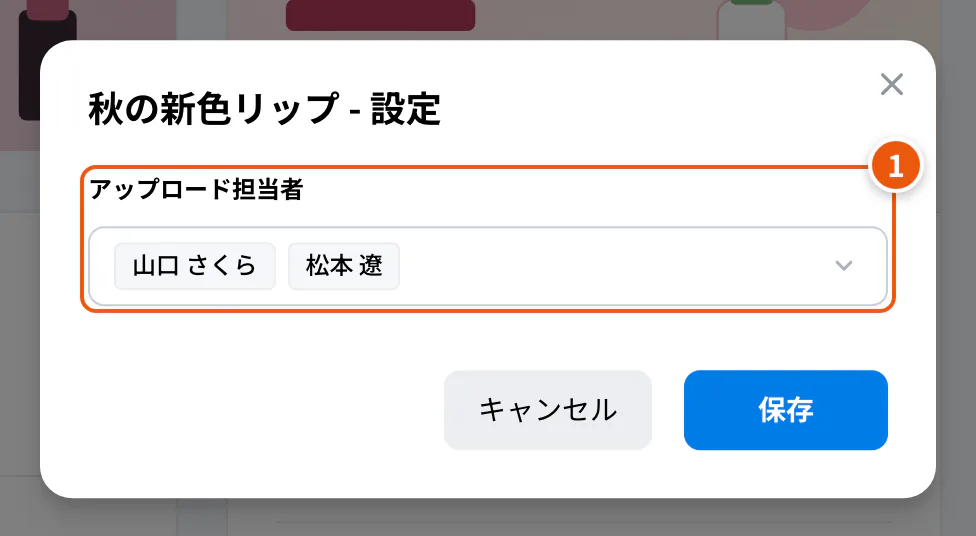 アップロード担当者の設定画面。①アップロード担当者