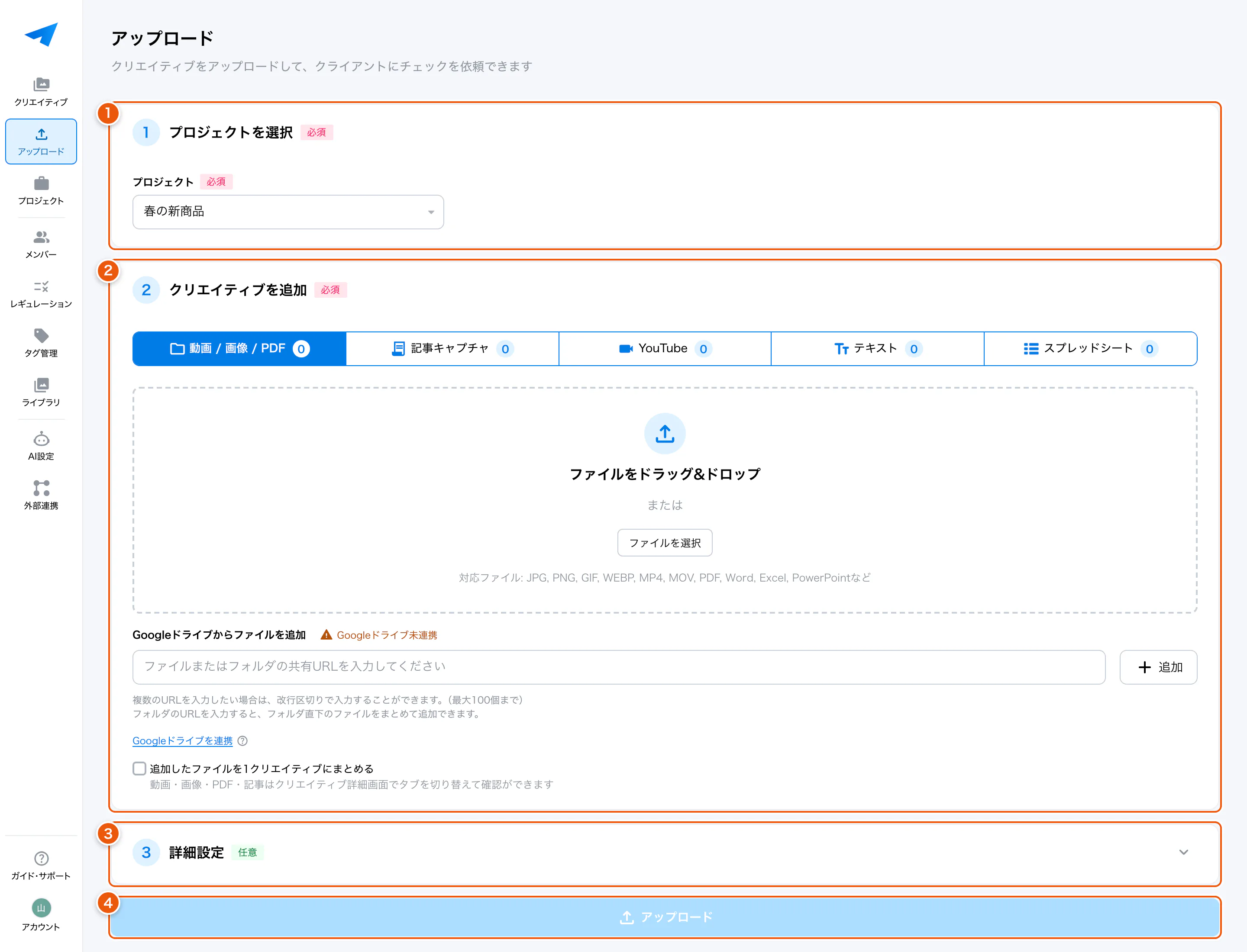アップロード画面の全体。①プロジェクトを選択 ②クリエイティブを追加 ③詳細設定 ④アップロード